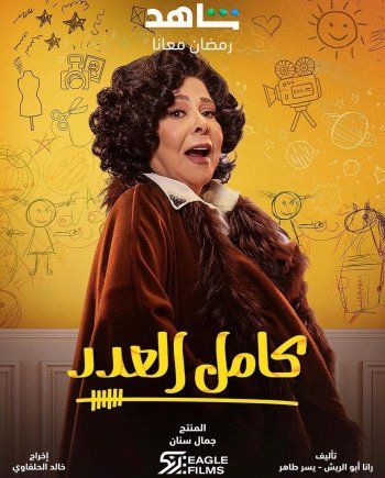 شاهد .. جمال سنان يعبر عن فخره بنجاح "كامل العدد".. وهذا ما قاله