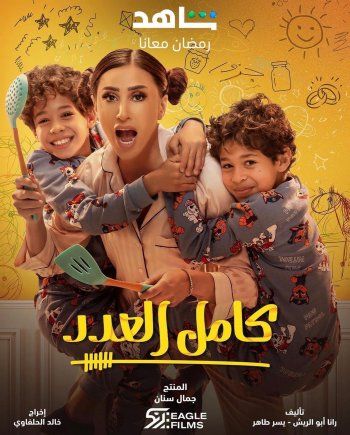 شاهد .. جمال سنان يعبر عن فخره بنجاح "كامل العدد".. وهذا ما قاله