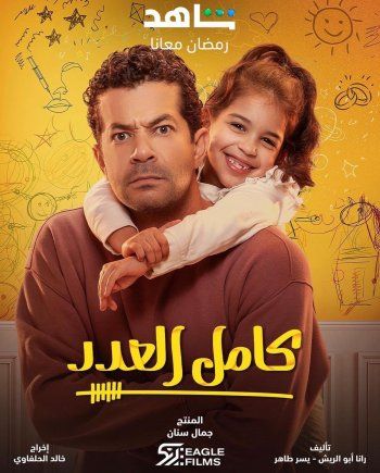 شاهد .. جمال سنان يعبر عن فخره بنجاح "كامل العدد".. وهذا ما قاله