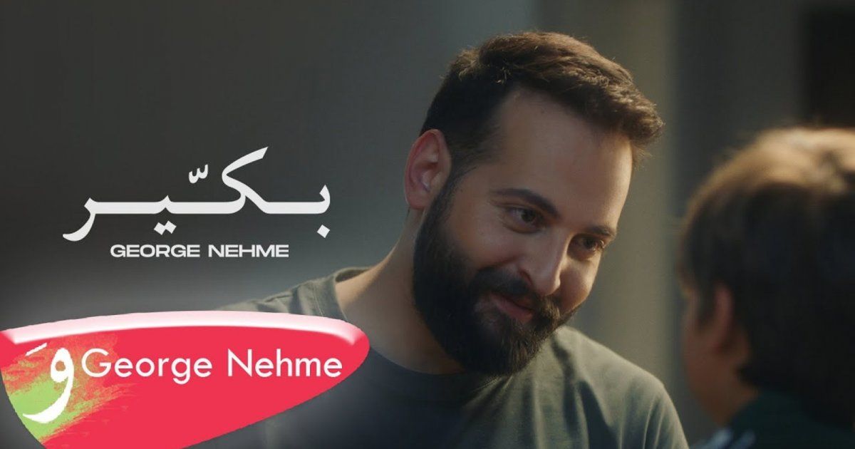 شاهد .. في أغنية "بكير".. جورج نعمة يحكي حال طفلٍ غزاه شعور الحب