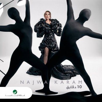 شاهد .. نجوى كرم بال الجمهور بـ "10 دقائق".. وهذا ما كشفته