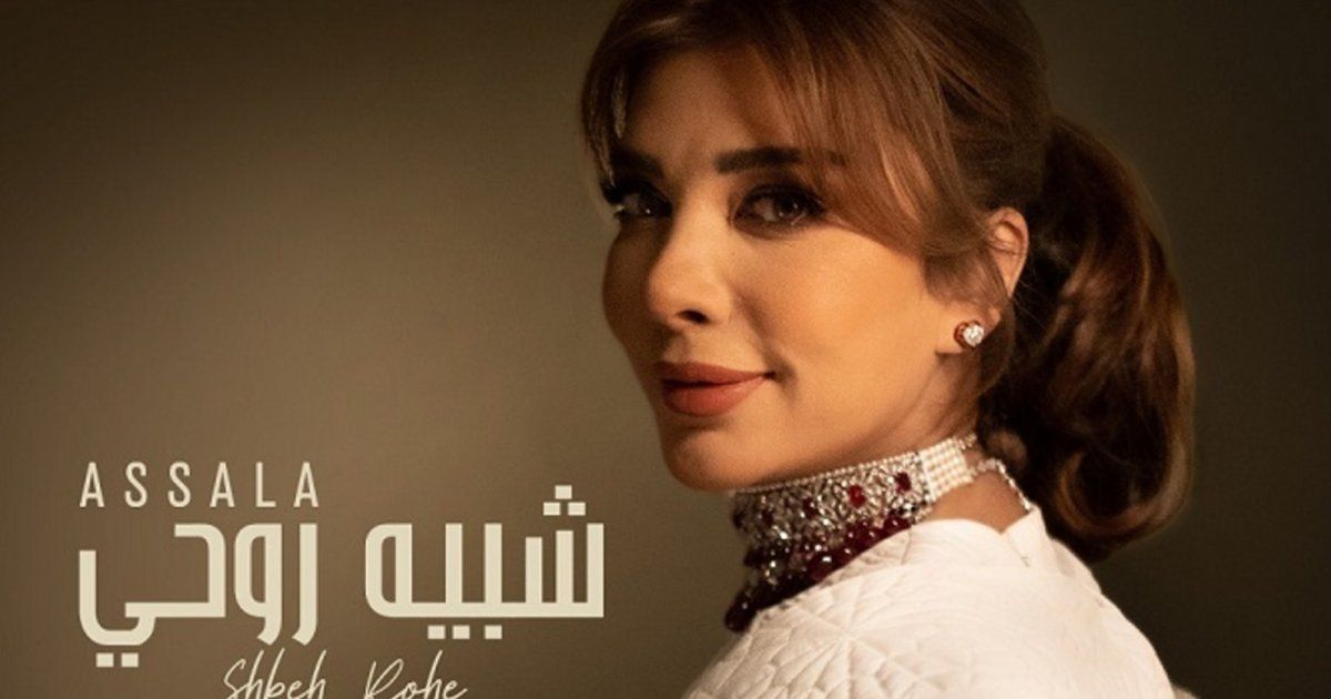 شاهد .. أصالة تحقق الملايين في أربعة أيام بـ "شبيه روحي"