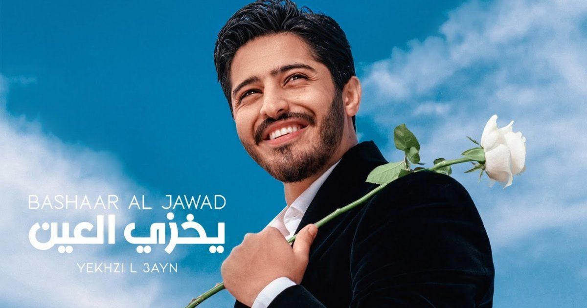 شاهد .. بشار الجواد يحصد المليون ويواصل الصدارة بـ "يخزي العين"