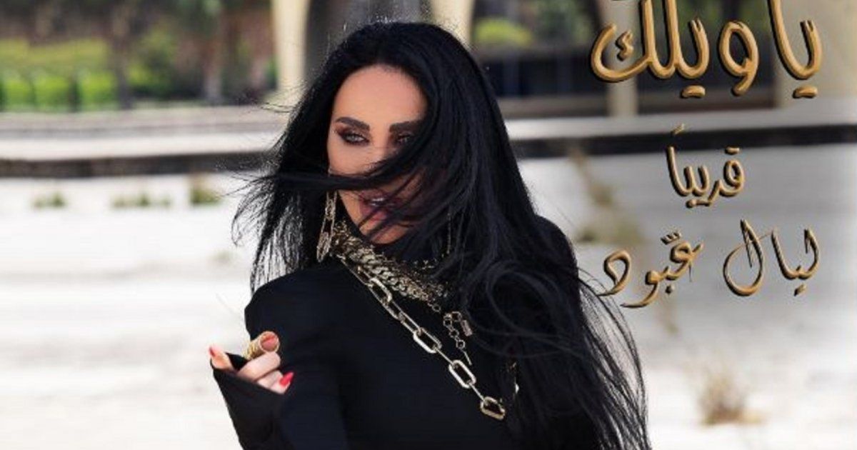 شاهد .. ليال عبود تشوّق محبيها لكليب أغنيتها الجديدة بتوقيع رندلى قديح-بالفيديو