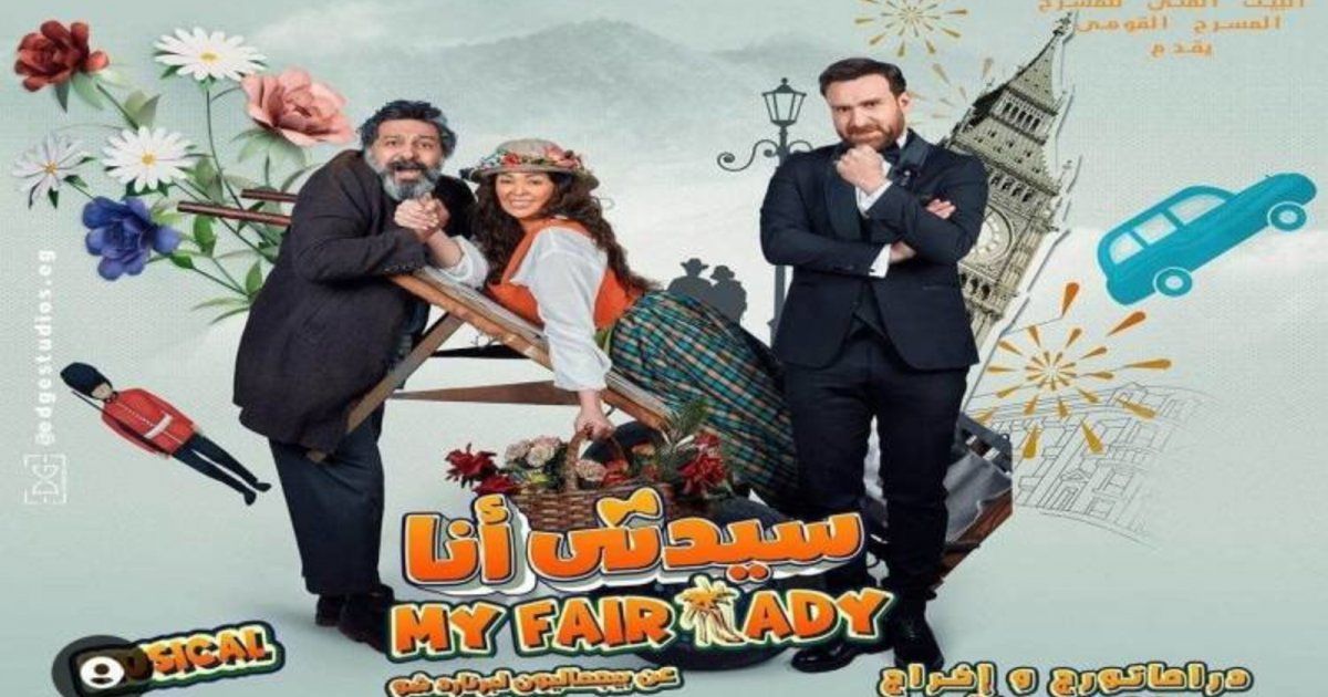 شاهد .. بدء عرض مسرحية "سيدتي أنا" من بطولة داليا البحيري ونضال الشافعي