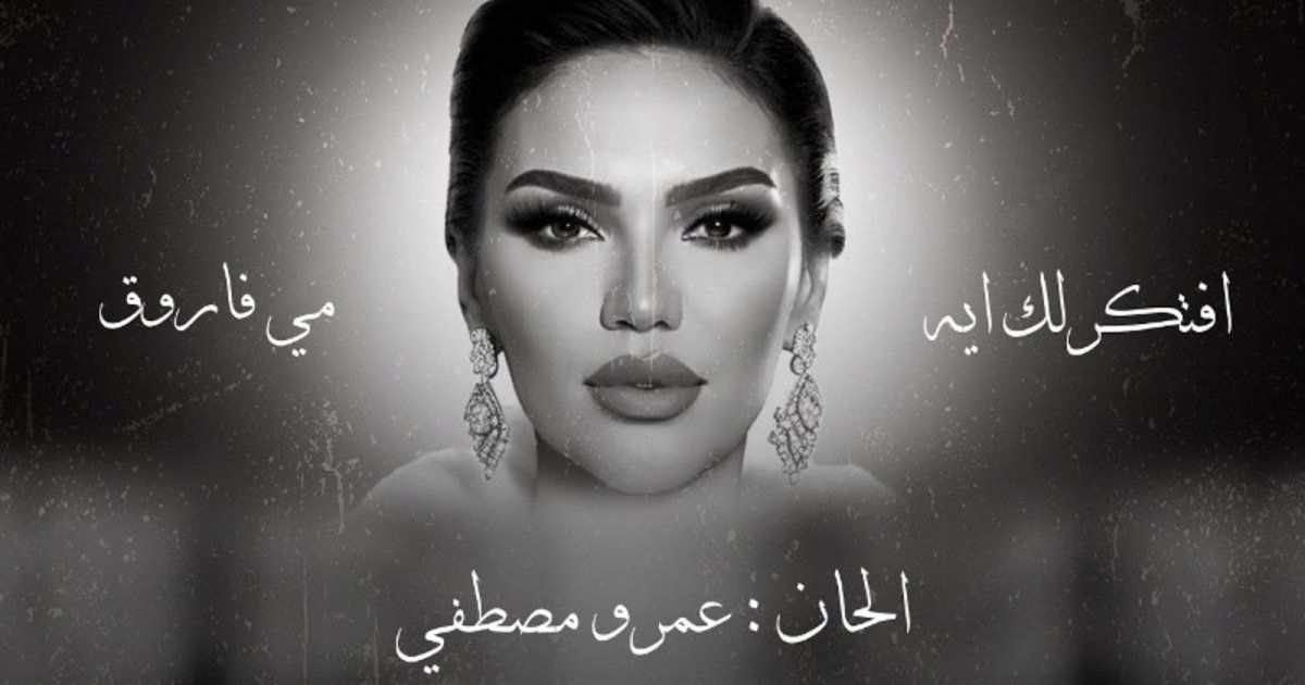 شاهد .. مي فاروق تغني "أفتكرلك إيه" من ألحان عمرو مصطفى وتحقق نجاحاً كبيراً-بالفيديو