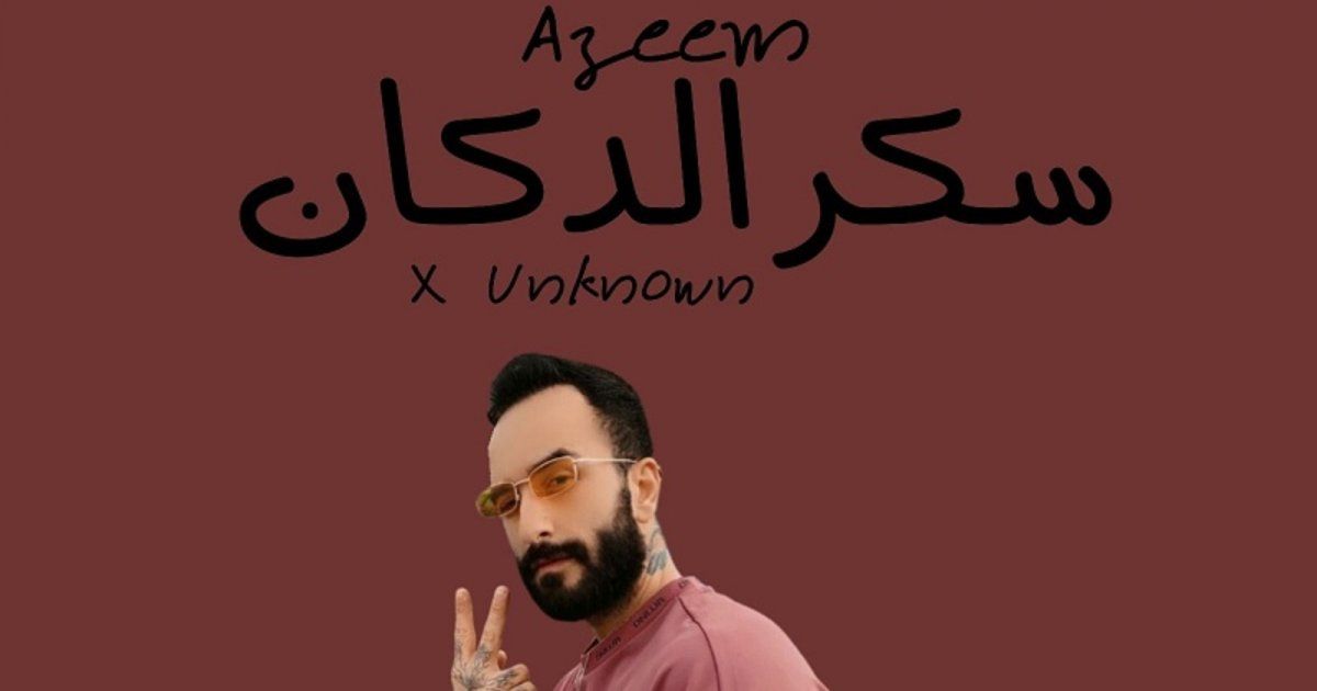 شاهد .. بالفيديو - أغنية "سكر الدكان" تجمع الفنان المتمّيز عظيم بالذكاء الاصطناعي