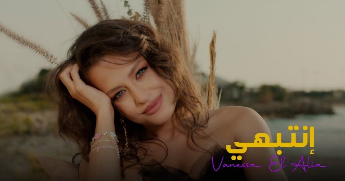 شاهد .. فانيسا العليا تطلق أحدث أعمالها الغنائية "إنتبهي" مع بداية الصيف