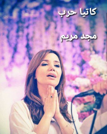 شاهد .. كاتيا حرب من النجومية الى دراسة اللاهوت ومساعدة المحتاجين .. هكذا أصبحت بعد أن ابتعدت عن الأضواء - بالصور