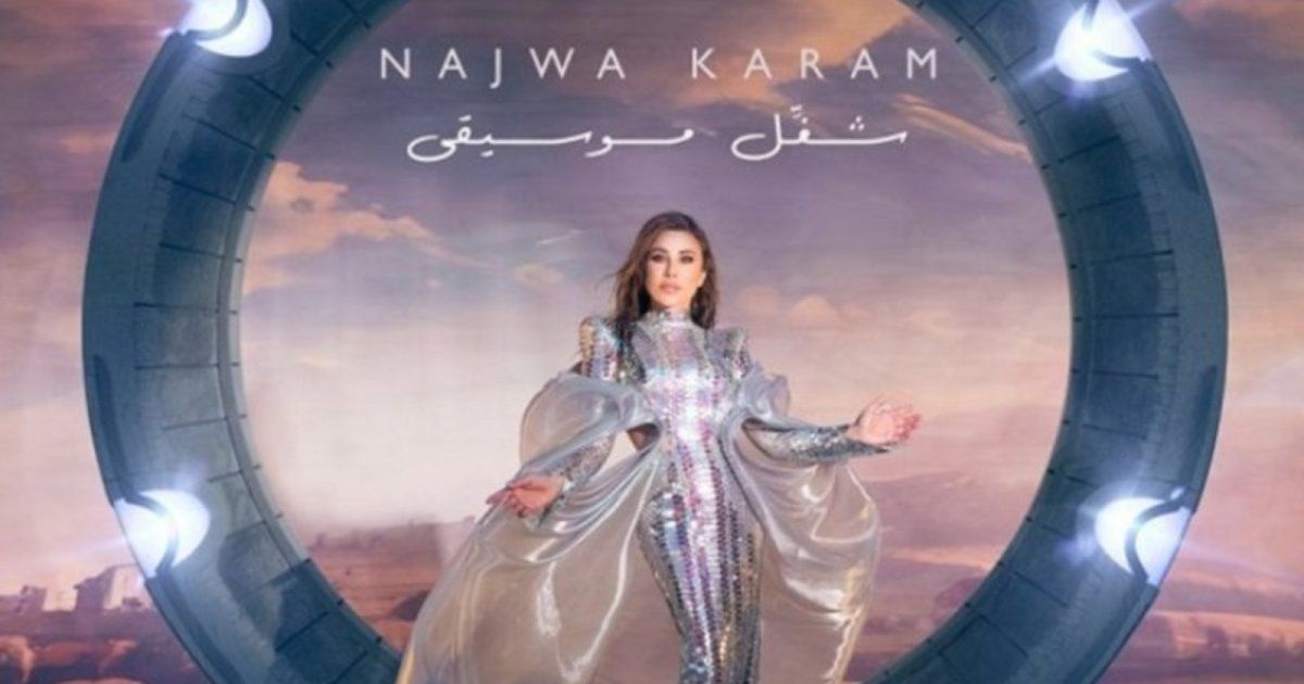 شاهد .. نجوى كرم تُتابع نجاحها بـ "شغّل موسيقى" وهذا ما حققته