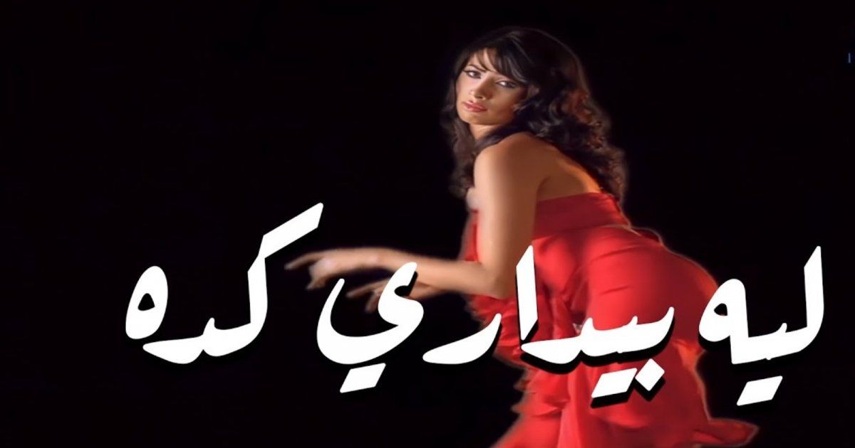 شاهد .. بعد حذف ريمكس أغنية "طب ليه بداري".. روبي تبرر