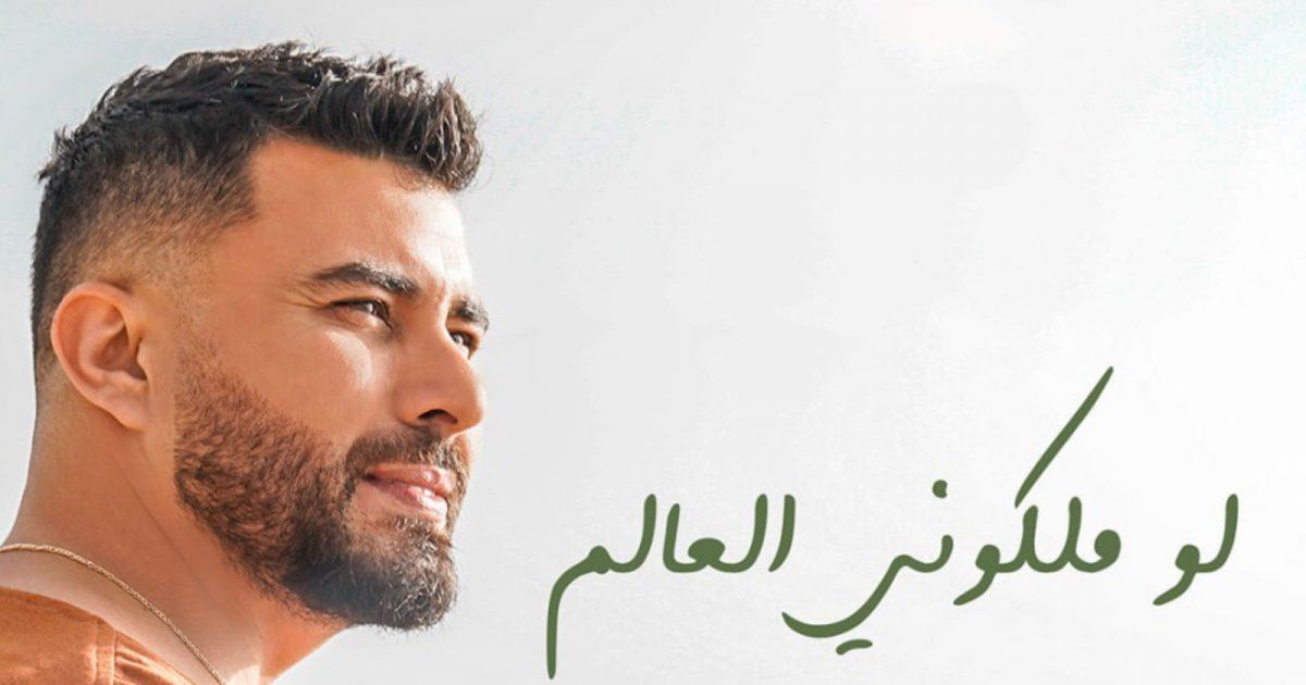 شاهد .. خاص وبالفيديو - ستار سعد يكشف تفاصيل " لو ملكوني العالم " وريشا سركيس يصفه بنجم العراق الأول