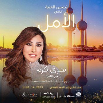 شاهد .. نجوى كرم بهذه المفاجأة للجمهور الكويتي.. وتفاعل كبير