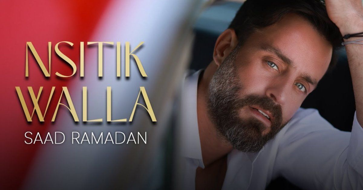 شاهد .. "نسيتك والله" لـ سعد رمضان تتجاوز حاجز الـ 3 ملايين مشاهد.. شاهدوا