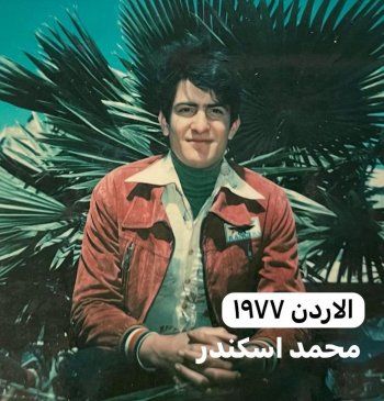 شاهد .. فارس إسكندر يشارك صورة لمحمد إسكندر أيام شبابه.. هل تغير كثيراً؟