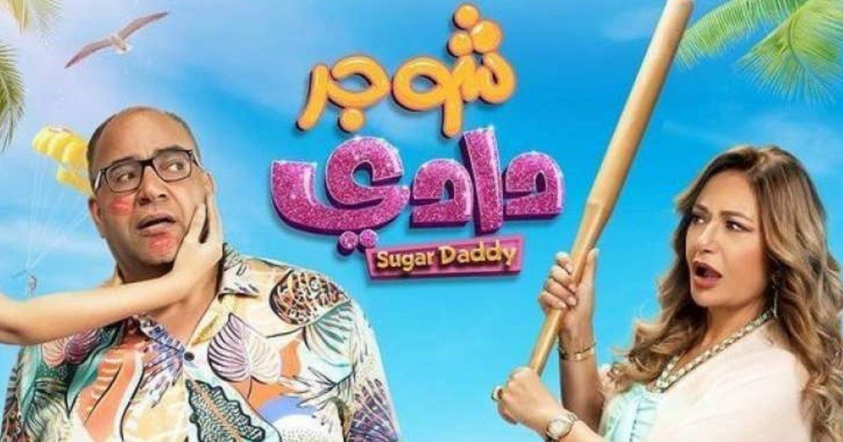 شاهد .. فيلم بيومي فؤاد "شوجر دادي" يواصل نجاحه المستمر.. لن تصدق الرقم الذي حققه الاسبوع الماضي