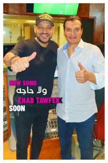 شاهد .. عصام كاريكا يتعاون مع إيهاب توفيق في أغنية جديدة وهذا عنوانها