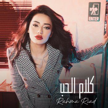 شاهد .. وقت قليل جداً يفصل الجمهور عن أغنية رحمة رياض الجديدية.. إليكم موعد الأغنية