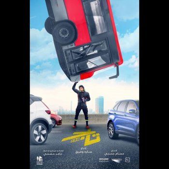 شاهد .. بالصورة - تامر حسني يحمس الجمهور بالبوستر الرسمي لفيلمه المنتظر"تاج"