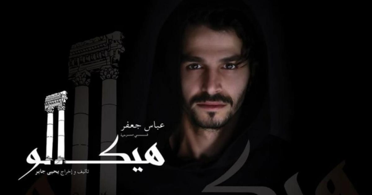 شاهد .. خاص - عباس جعفر يكشف سبب عدم عرض مسرحيته "هيكالو" في مهرجانات بعلبك الدولية .. وماذا عن التحدي الذي سيخوضه ؟