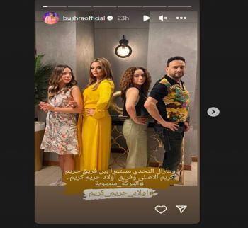 شاهد .. بشرى تنضم لفريق "أولاد حريم كريم" وهذه الشخصية التي ستؤديها