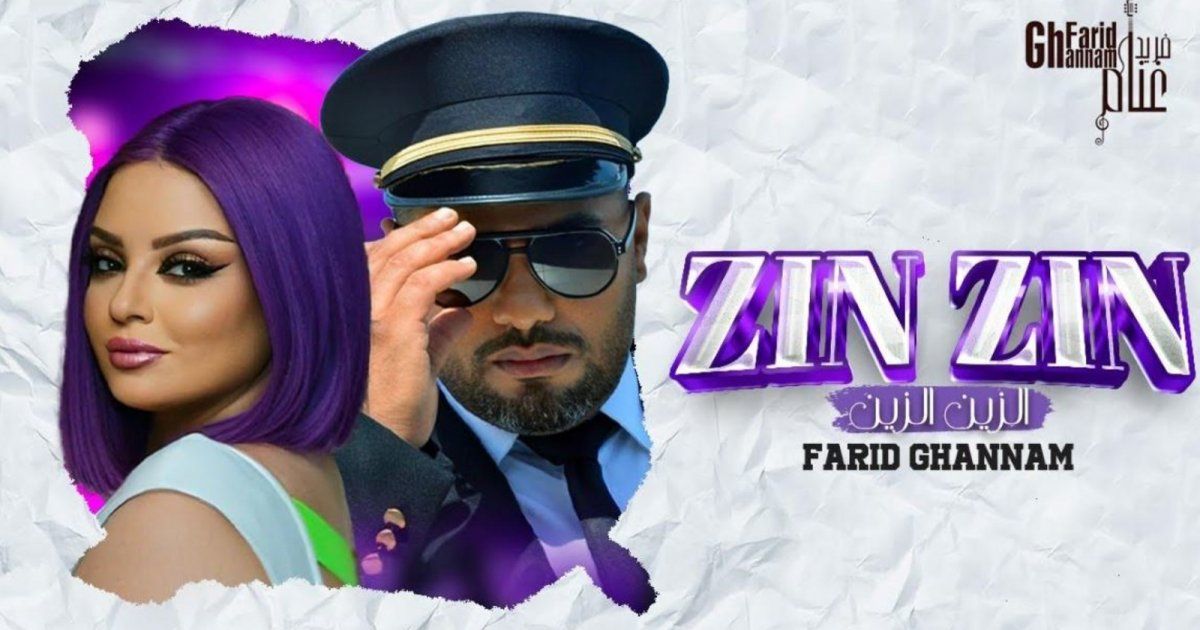 شاهد .. فريد غنام يخترق حاجز المليون بعد يوم واحد بكليب "الزين الزين"-بالفيديو