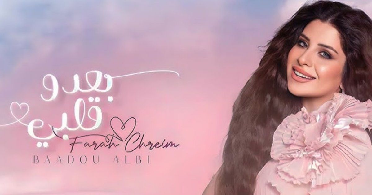 شاهد .. "بعدو قلبي" لـ فرح شريم تتصدر الترند.. وآلاف المشاهدات