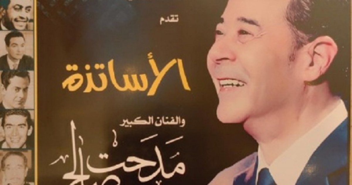 شاهد .. تحت عنوان "الأساتذة" الأوبرا المصرية تحيي التراث الغنائي العربي