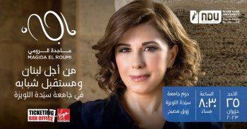 شاهد .. ماجدة الرومي تحيي حفلاً في جامعة سيدة اللويزي قريباً