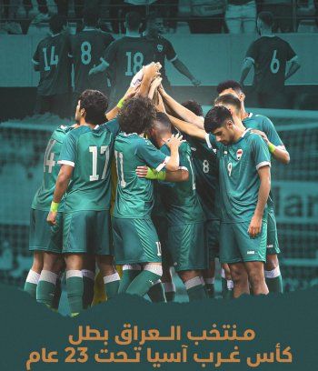 شاهد .. بالصورة- بهذه الكلمات..هنأت رحمة رياض المنتخب العراقي بعد فوزه بطولة غرب آسيا لكرة القدم
