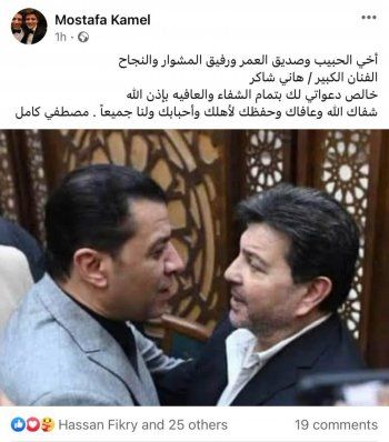 شاهد .. مصطفى كامل برسالة لـ هاني شاكر يتمنى له فيها الشفاء-بالصورة