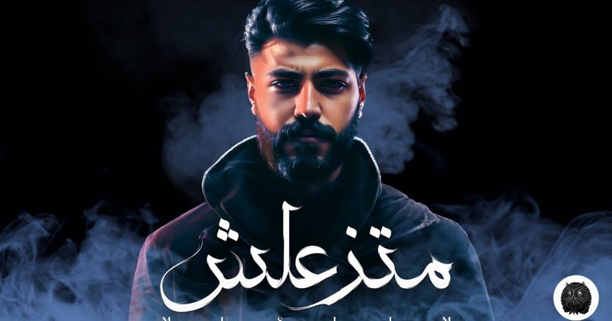 شاهد .. مسلم يطلق أغنية "متزعلش" وأرقام هائلة بأقل من 24 ساعة