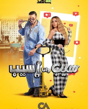 شاهد .. هنا الزاهد تستعد لعرض مسلسلها الجديد الى جانب أحمد السعدني من لبنان