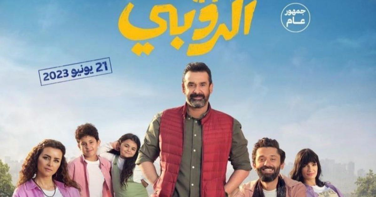 شاهد .. فيلم بيت الروبي" يحصد أرقاماً خياليةً بعد ثلاثة أيام على طرحه