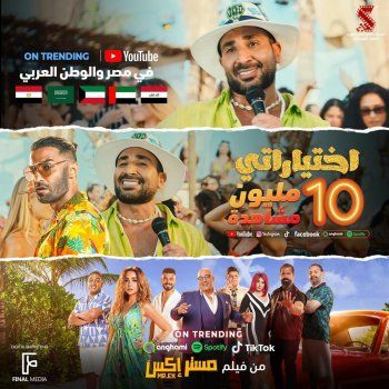 شاهد .. صناع فيلم "مستر إكس" يحتفلون بنجاح أغنية "اختياراتي" لـ أحمد سعد