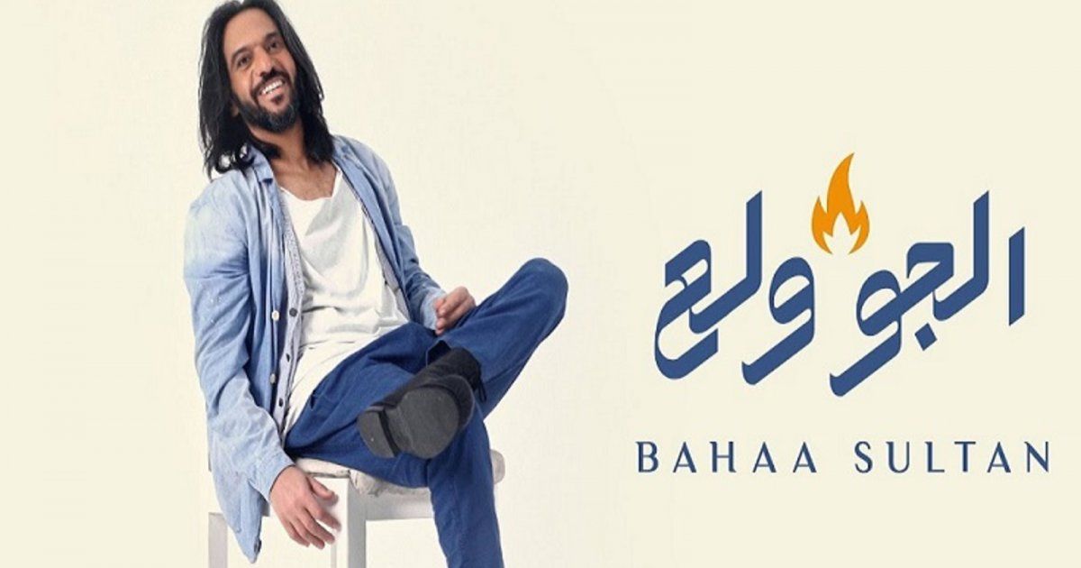 شاهد .. بهاء سلطان يتغزّل بالحبيبة في أغنية "الجو ولع"