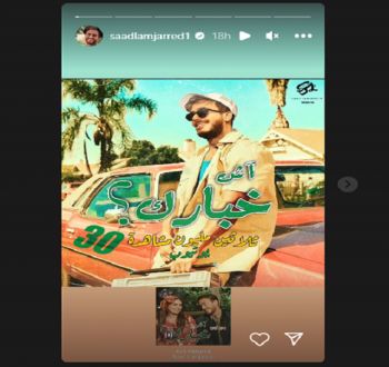 شاهد .. سعد لمجرد يحتفل بالوصول لرقم كبير بأغنية "أش خبارك"