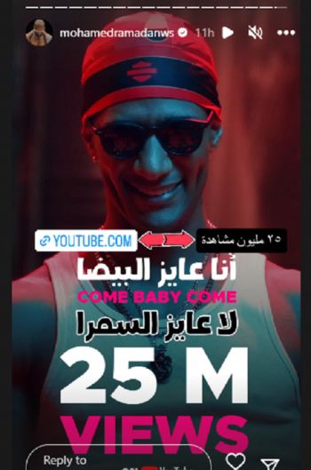 شاهد .. محمد رمضان يستمر بحصد نجاحات "كم بيبي كم" التي تخطت 25 مليون مشاهد