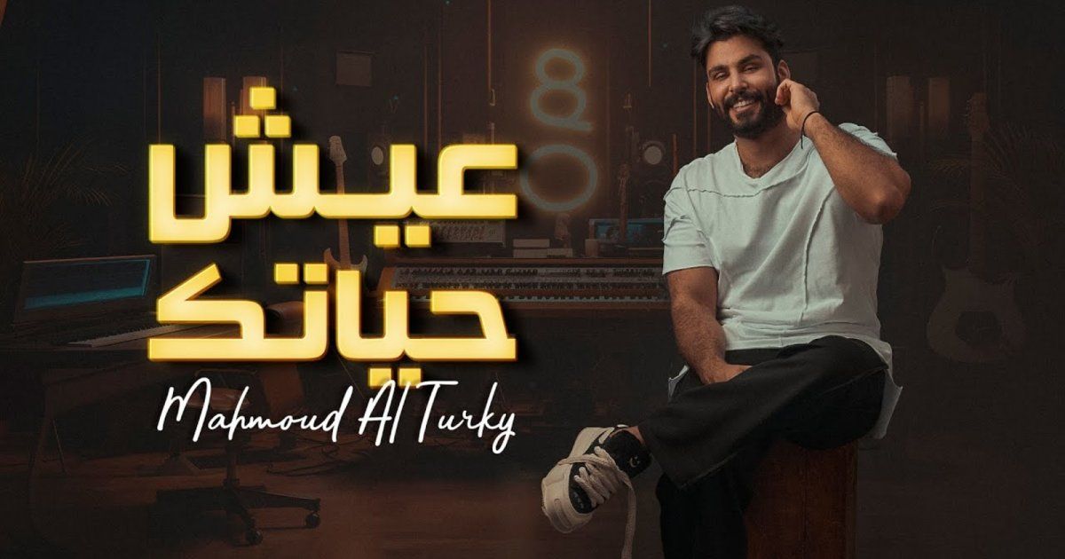 شاهد .. محمود التركي يطلق أغنية "عيش حياتك" بعد النجاح الكبير لـ "عاشق مجنون"