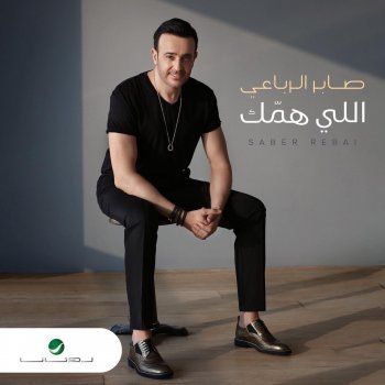 شاهد .. بالصورة- صابر الرباعي يحمس الجمهور لأغنيته الجديدة بالبوستر الرسمي