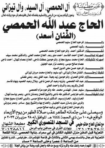 شاهد .. عبد الله حمصي "أسعد" إلى مثواه الأخير.. إليكم موعد الدفن والتعازي