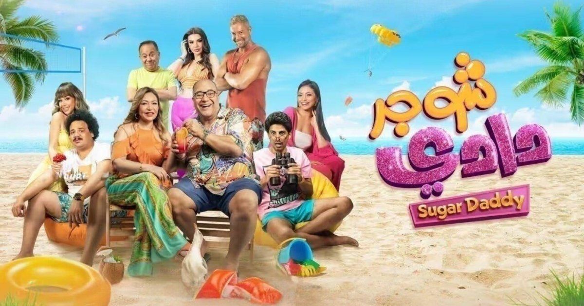 شاهد .. صدمة الجمهور بسحب فيلم "شوجر دادي" وخمسة أفلام ناجحة من دور العرض السينمائية