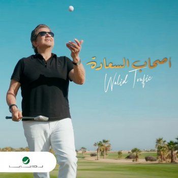 شاهد .. وليد توفيق يشوق لأغنيته الجديدة
