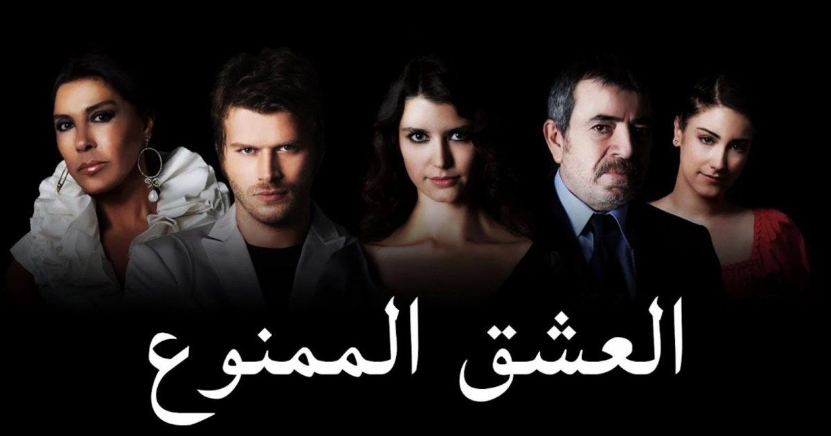 شاهد .. قرار جديد بشأن "العشق الممنوع"