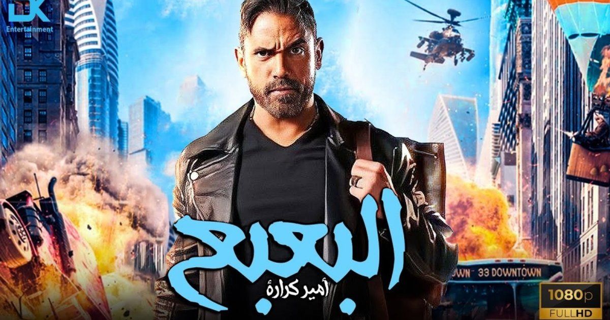 شاهد .. "البعبع" لـ أمير كرارة يحتل هذه المرتبة من حيث الإيرادات