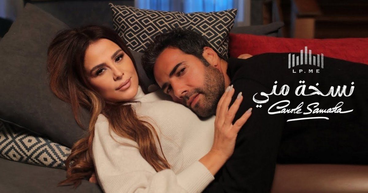 شاهد .. "نسخة مني" لـ كارول سماحة تتصدر في إستفتاء الفن