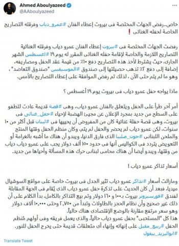 شاهد .. أخبار عن رفض الجهات المختصة إعطاء تصريح لـ عمرو دياب لإحياء حفله المنتظر في بيروت - بالتفاصيل
