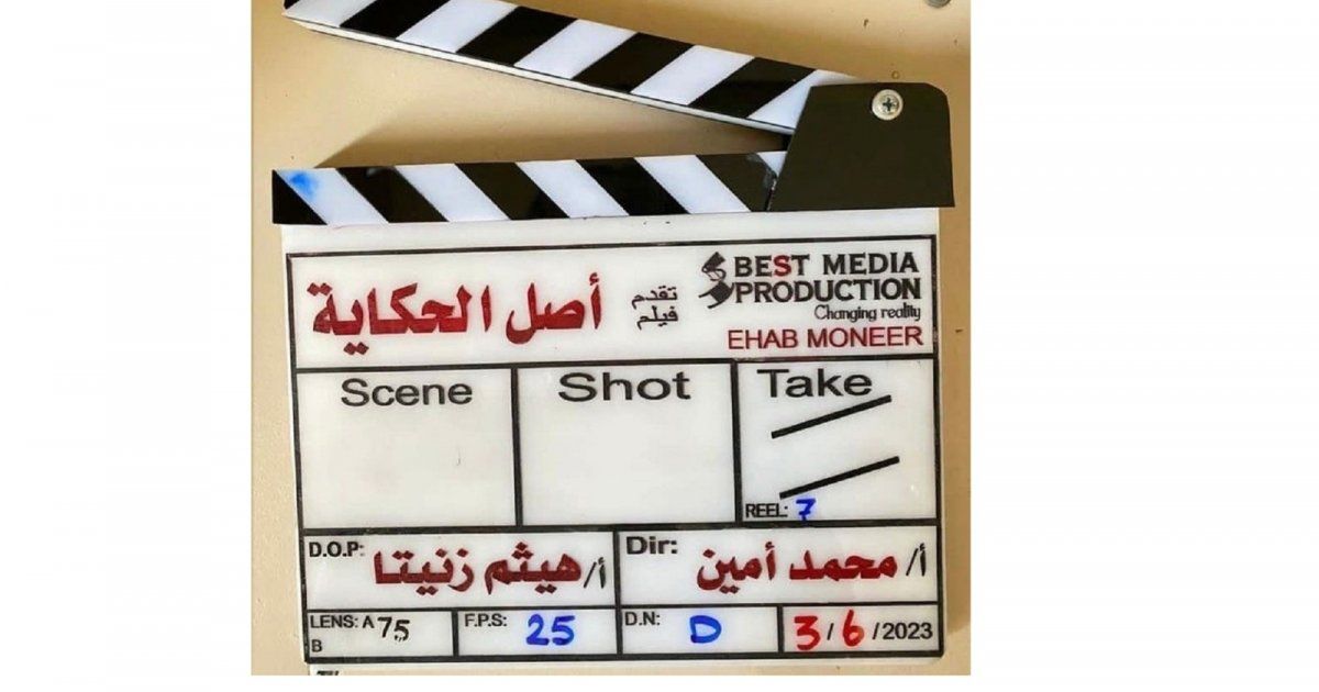 شاهد .. بيومي فؤاد وخالد الصاوي ينهيان تصوير فيلم "أصل الحكاية " وهذه التفاصيل