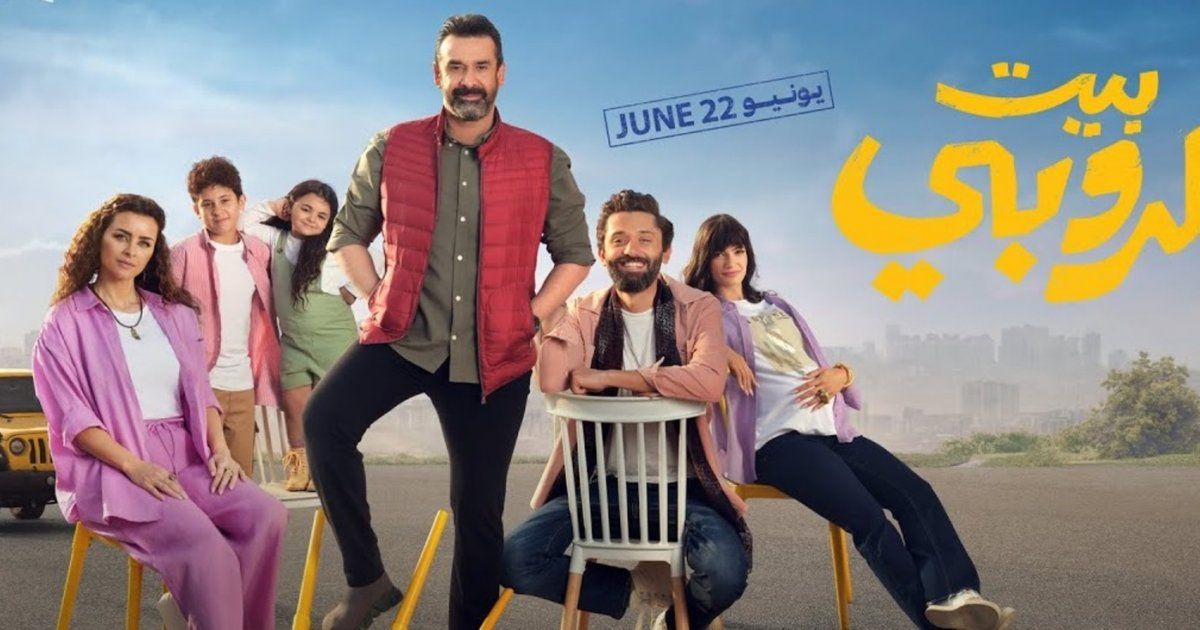 شاهد .. فيلم كريم محمود عبد العزيز "بيت الروبي" يستمر في المرتبة الأولى..وهذا ما حققه منذ طرحه