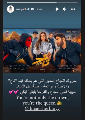 شاهد .. بهذه الكلمات هنأت مايا دياب دينا الشربيني لنجاح فيلمها الأخير